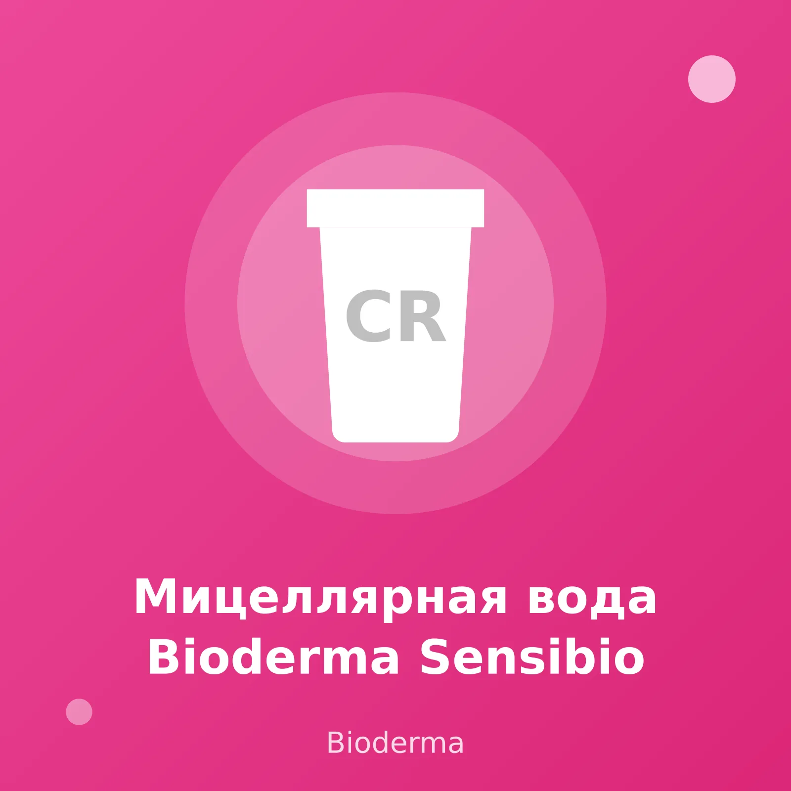 Мицеллярная вода Bioderma Sensibio 500мл