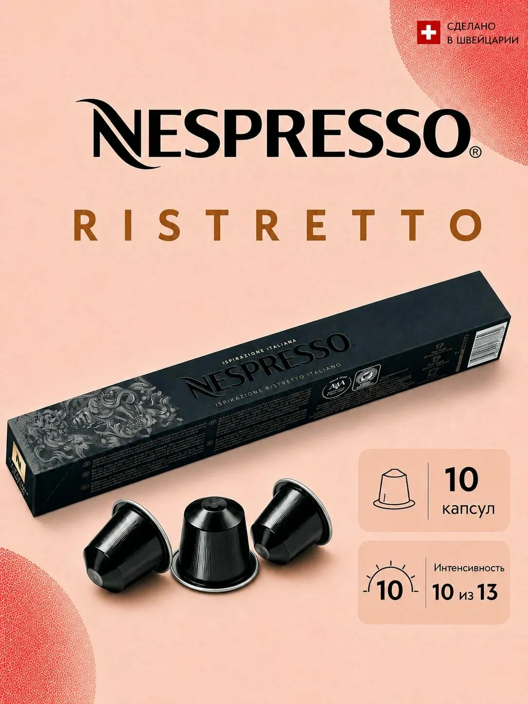 Капсулы Nespresso Ristretto, 10 шт